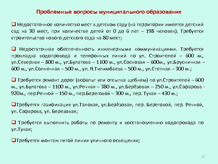 Проблемные вопросы муниципального образования q Недостаточное количество мест в детском саду (на территории имеется