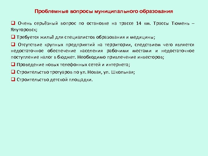 Проблемные вопросы муниципального образования q Очень серьёзный вопрос по остановке на трассе 14 км.