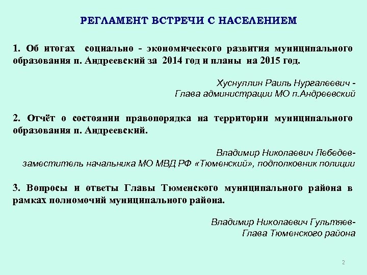 РЕГЛАМЕНТ ВСТРЕЧИ С НАСЕЛЕНИЕМ 1. Об итогах социально - экономического развития муниципального образования п.