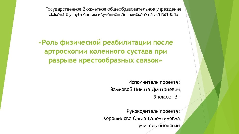 Государственное бюджетное общеобразовательное учреждение «Школа с углубленным изучением английского языка № 1354» «Роль физической