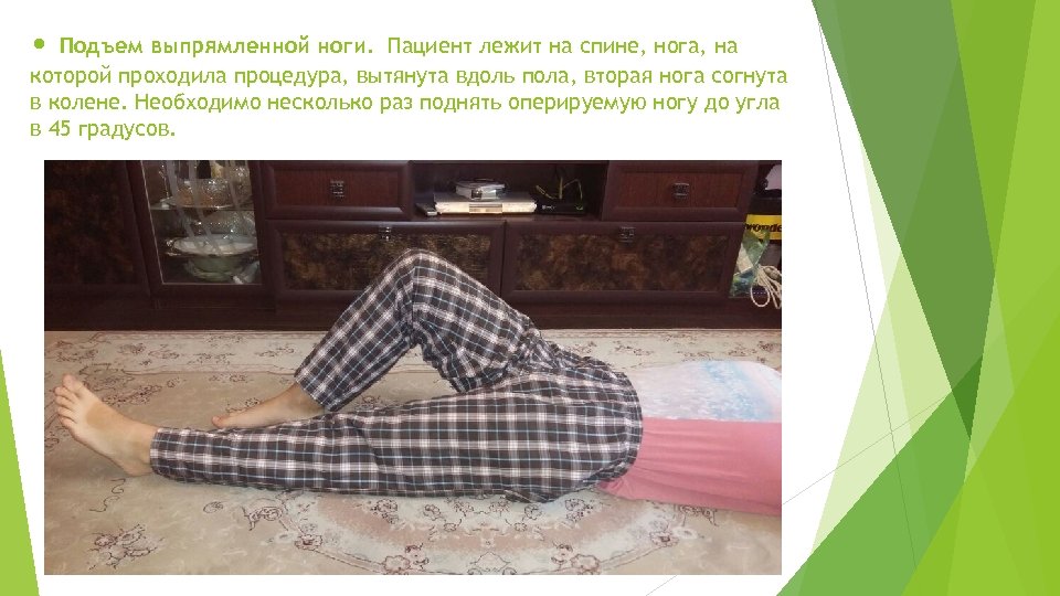  • Подъем выпрямленной ноги. Пациент лежит на спине, нога, на которой проходила процедура,