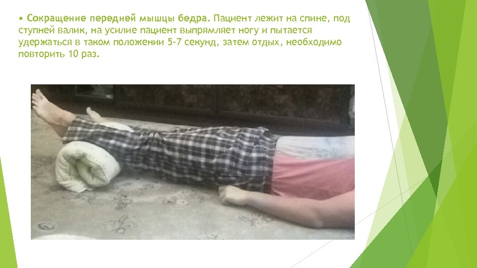  • Сокращение передней мышцы бедра. Пациент лежит на спине, под ступней валик, на