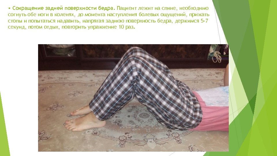  • Сокращение задней поверхности бедра. Пациент лежит на спине, необходимо согнуть обе ноги