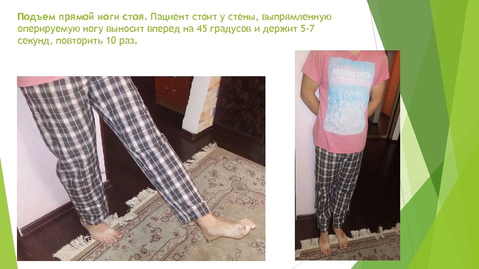 Подъем прямой ноги стоя. Пациент стоит у стены, выпрямленную оперируемую ногу выносит вперед на