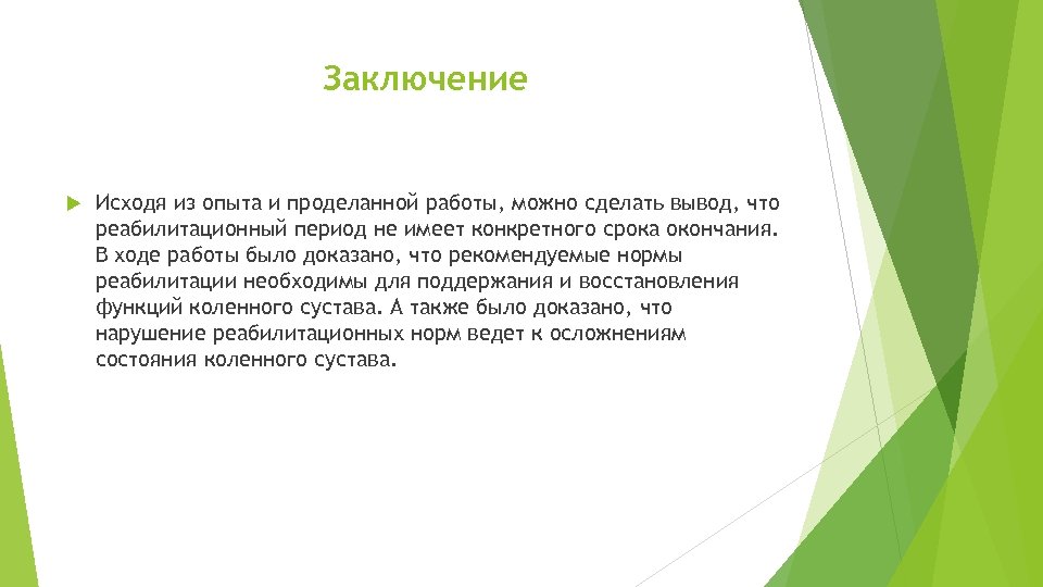 Заключение Исходя из опыта и проделанной работы, можно сделать вывод, что реабилитационный период не