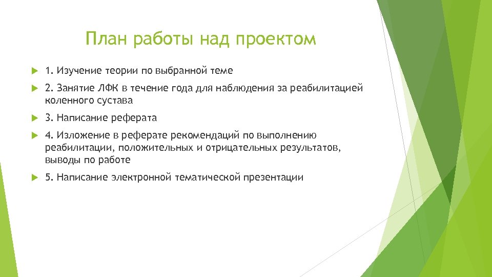 План работы над проектом 1. Изучение теории по выбранной теме 2. Занятие ЛФК в