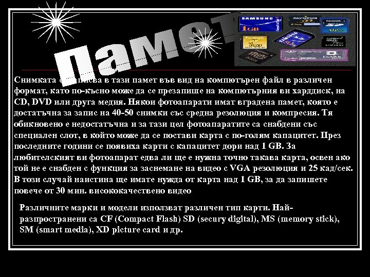 Снимката се записва в тази памет във вид на компютърен файл в различен формат,