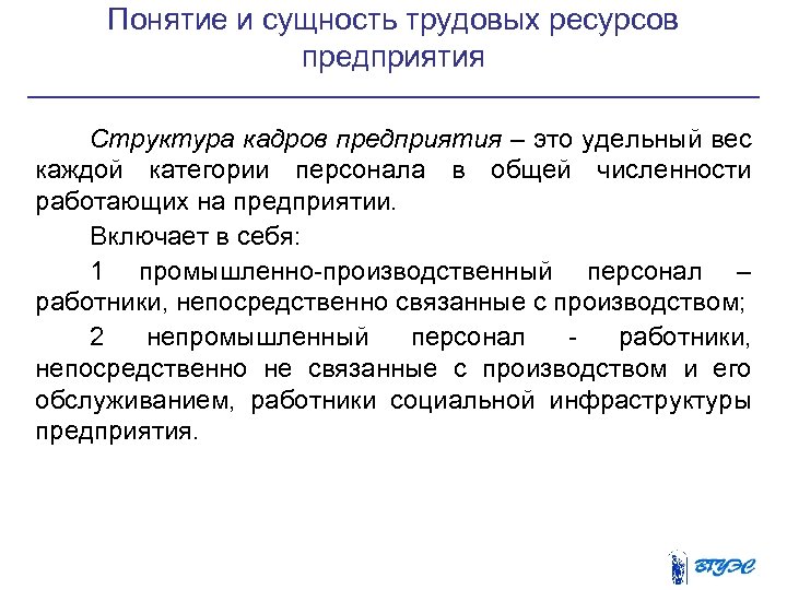 Понятие и сущность трудовых ресурсов предприятия Структура кадров предприятия – это удельный вес каждой