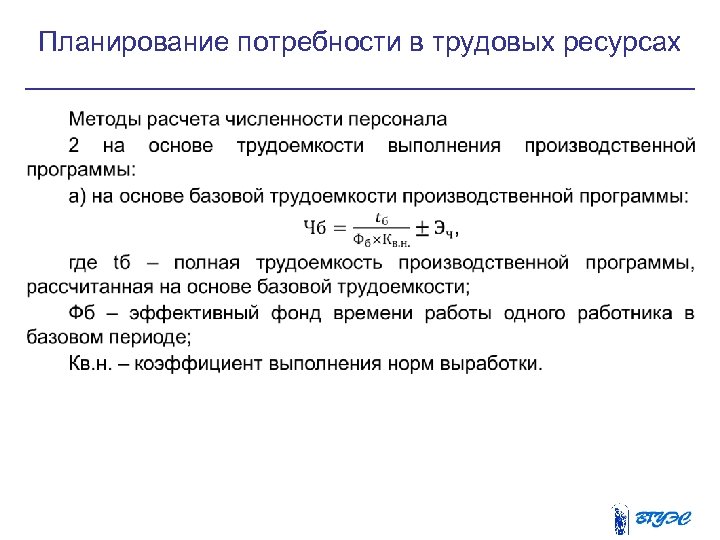 Планирование потребности в трудовых. Планирование потребности в трудовых ресурсах. Потребности организации в трудовых ресурсах это. Потребность трудовых ресурсов это. Потребность в трудовых ресурсах на предприятии.