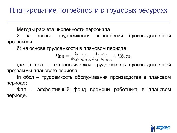 Планирование потребности. Планирование потребности в трудовых ресурсах.