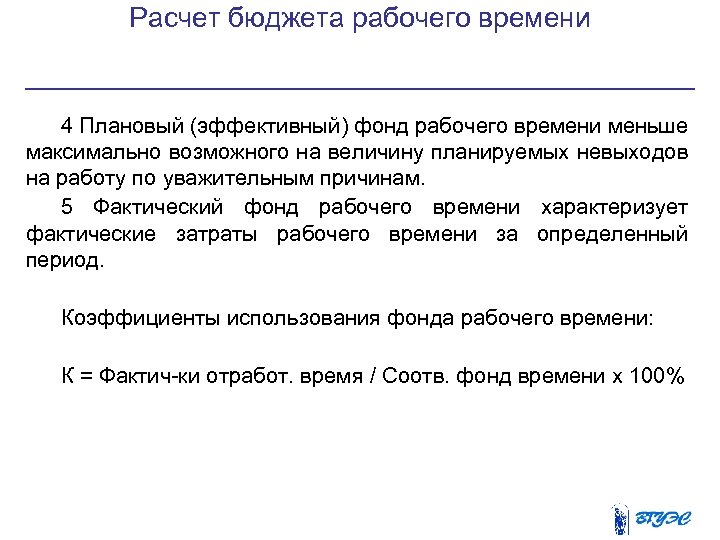 Расчет бюджета рабочего времени 4 Плановый (эффективный) фонд рабочего времени меньше максимально возможного на