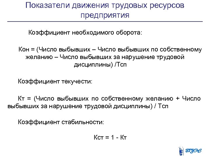 Показатели движения. Движение трудовых ресурсов формулы. Показатели движения трудовых ресурсов предприятия. Коэффициент необходимого оборота.