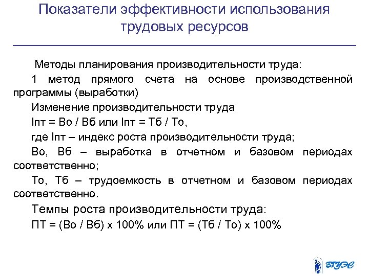 Эффективное использование трудовых ресурсов предприятия. Показатели эффективности использования трудовых ресурсов. Методы планирования трудовых ресурсов. Показатели эффективного использования трудовых ресурсов. Эффективность использования трудовых ресурсов формула.