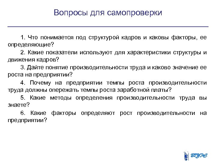 Вопросы для самопроверки 1. Что понимается под структурой кадров и каковы факторы, ее определяющие?