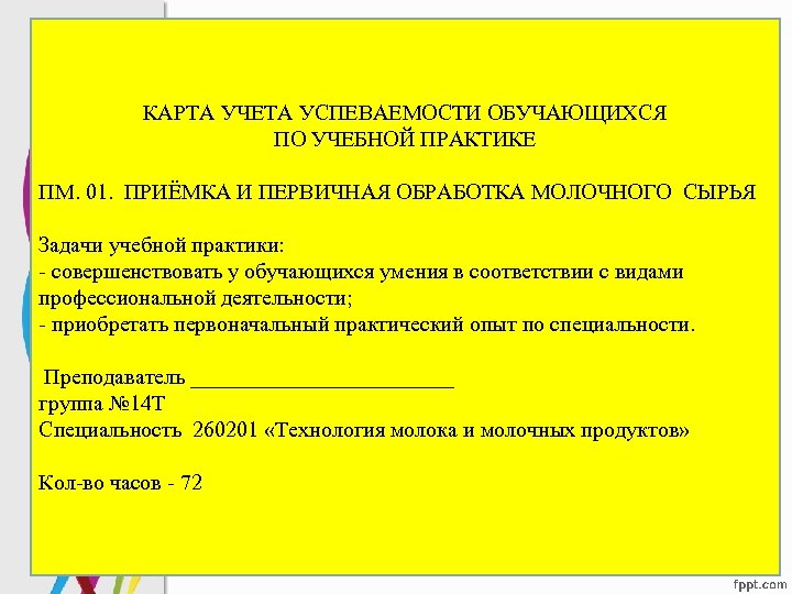 КАРТА УЧЕТА УСПЕВАЕМОСТИ ОБУЧАЮЩИХСЯ ПО УЧЕБНОЙ ПРАКТИКЕ ПМ. 01. ПРИЁМКА И ПЕРВИЧНАЯ ОБРАБОТКА МОЛОЧНОГО