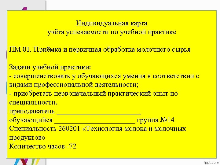 Индивидуальная карта учёта успеваемости по учебной практике ПМ 01. Приёмка и первичная обработка молочного