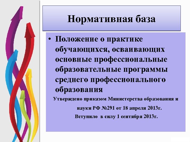 Нормативная база • Положение о практике обучающихся, осваивающих основные профессиональные образовательные программы среднего профессионального