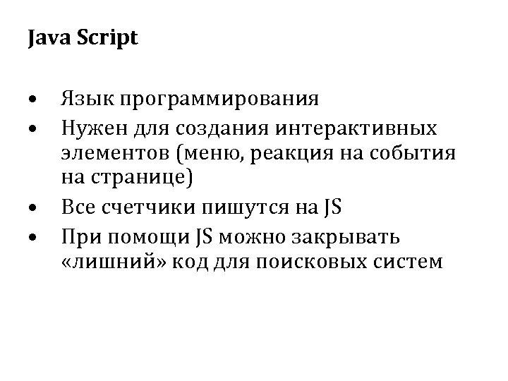 Java Script • Язык программирования • Нужен для создания интерактивных элементов (меню, реакция на