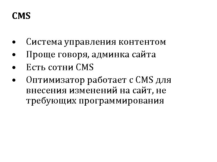 CMS • • Система управления контентом Проще говоря, админка сайта Есть сотни CMS Оптимизатор