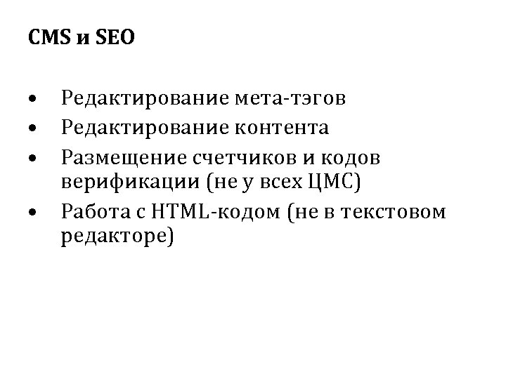 CMS и SEO • Редактирование мета-тэгов • Редактирование контента • Размещение счетчиков и кодов