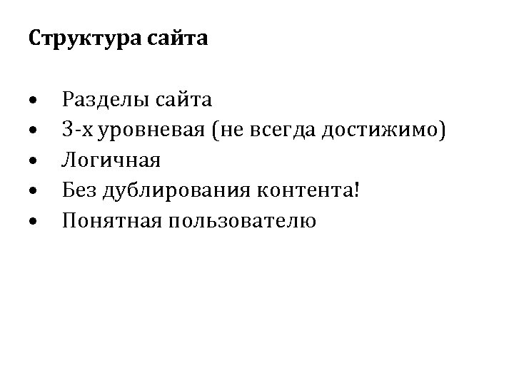 Структура сайта • • • Разделы сайта 3 -х уровневая (не всегда достижимо) Логичная