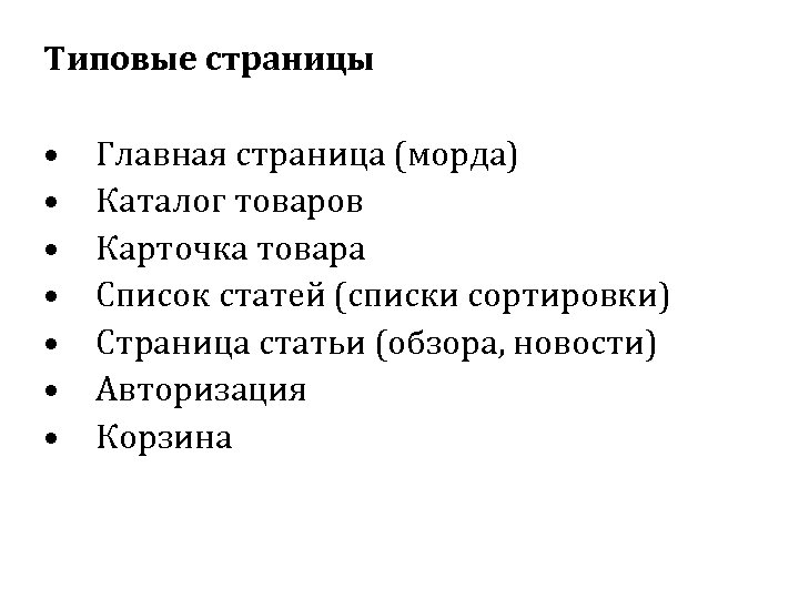 Типовые страницы • • Главная страница (морда) Каталог товаров Карточка товара Список статей (списки