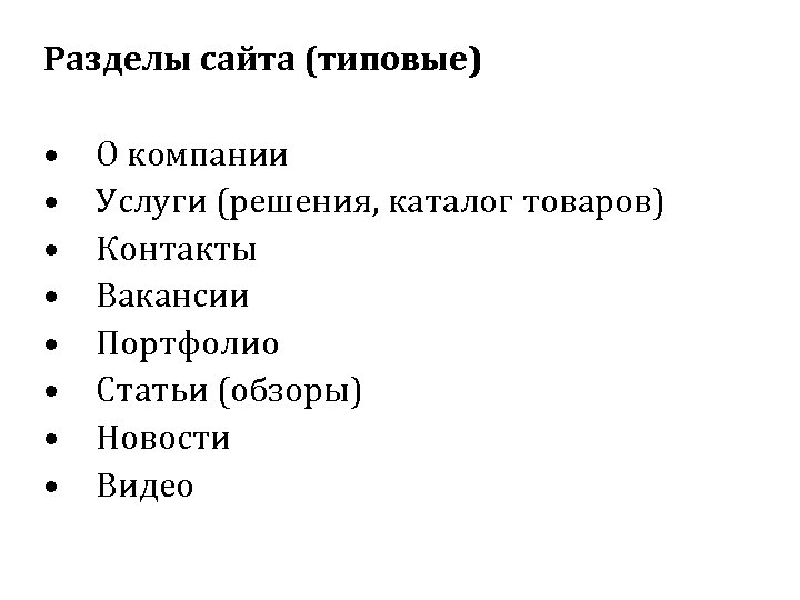 Разделы сайта (типовые) • • О компании Услуги (решения, каталог товаров) Контакты Вакансии Портфолио