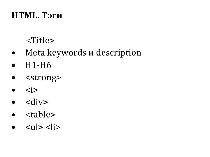 HTML. Тэги • • <Title> Meta keywords и description H 1 -H 6 <strong>