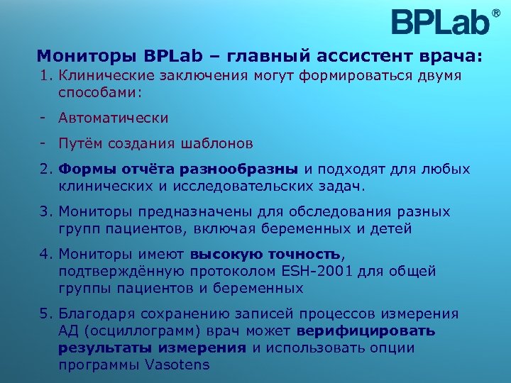 Мониторы BPLab – главный ассистент врача: 1. Клинические заключения могут формироваться двумя способами: -