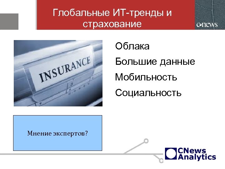 Глобальные ИТ-тренды и страхование Облака Большие данные Мобильность Социальность Мнение экспертов? 