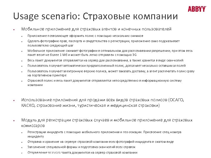Usage scenario: Страховые компании ● Мобильное приложение для страховых агентов и конечных пользователей ●
