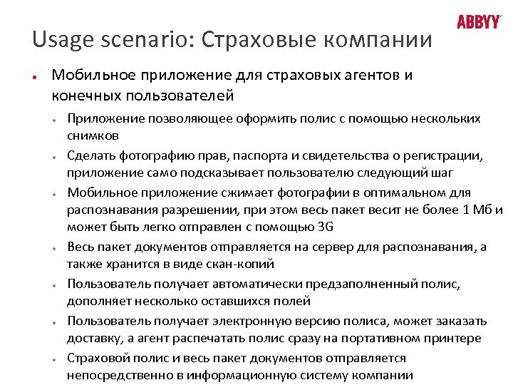 Usage scenario: Страховые компании ● Мобильное приложение для страховых агентов и конечных пользователей ●