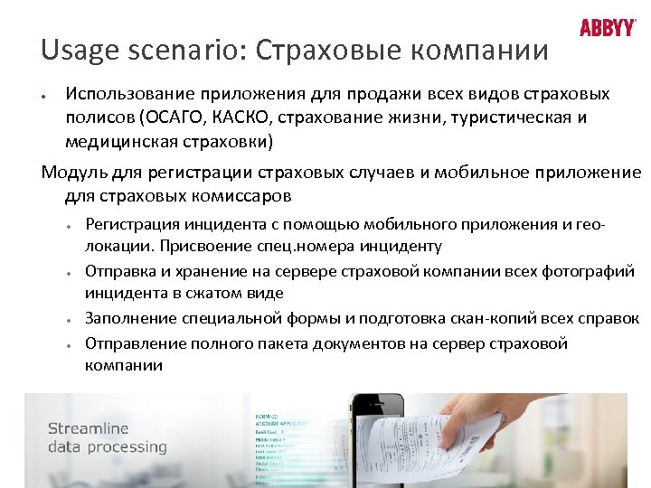 Usage scenario: Страховые компании ● Использование приложения для продажи всех видов страховых полисов (ОСАГО,