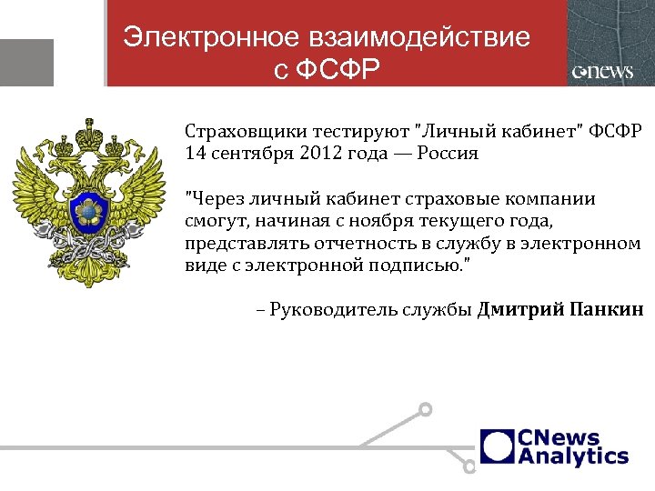 Электронное взаимодействие с ФСФР Страховщики тестируют "Личный кабинет" ФСФР 14 сентября 2012 года —