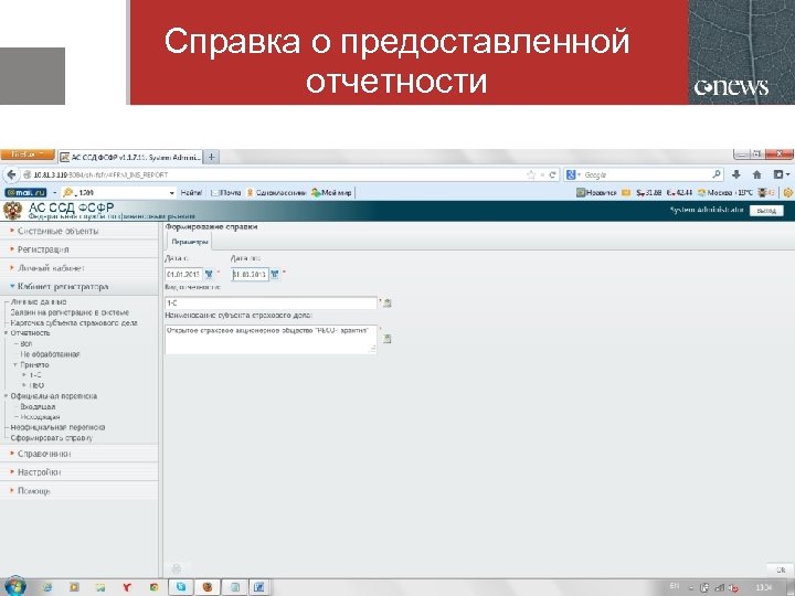 Справка о предоставленной отчетности 