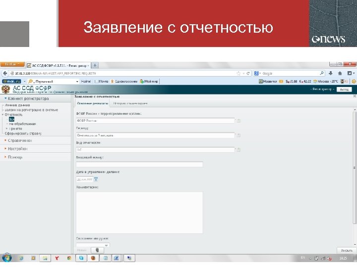 Заявление с отчетностью 