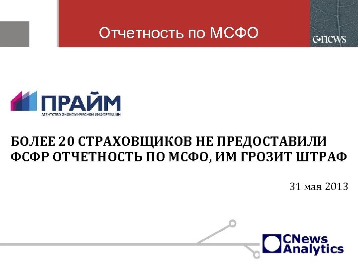 Отчетность по МСФО БОЛЕЕ 20 СТРАХОВЩИКОВ НЕ ПРЕДОСТАВИЛИ ФСФР ОТЧЕТНОСТЬ ПО МСФО, ИМ ГРОЗИТ