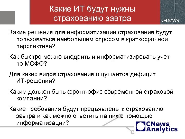 Какие ИТ будут нужны страхованию завтра Какие решения для информатизации страхования будут пользоваться наибольшим