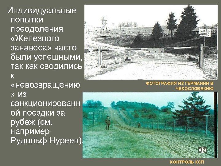 Индивидуальные попытки преодоления «Железного занавеса» часто были успешными, так как сводились к «невозвращению »