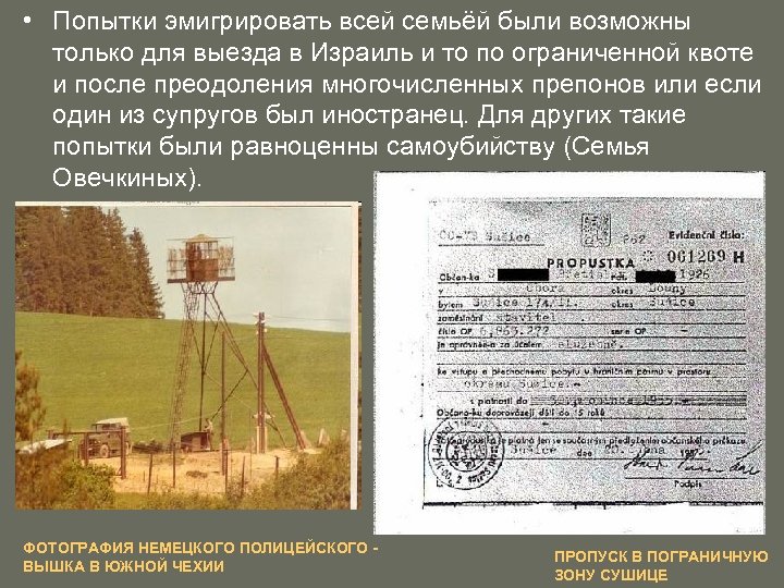  • Попытки эмигрировать всей семьёй были возможны только для выезда в Израиль и