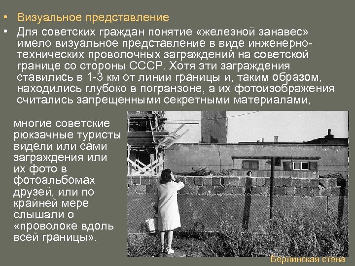  • Визуальное представление • Для советских граждан понятие «железной занавес» имело визуальное представление