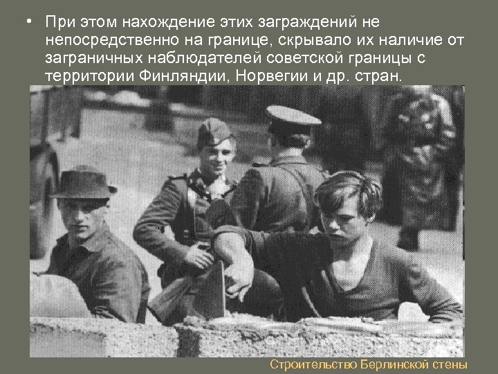  • При этом нахождение этих заграждений не непосредственно на границе, скрывало их наличие