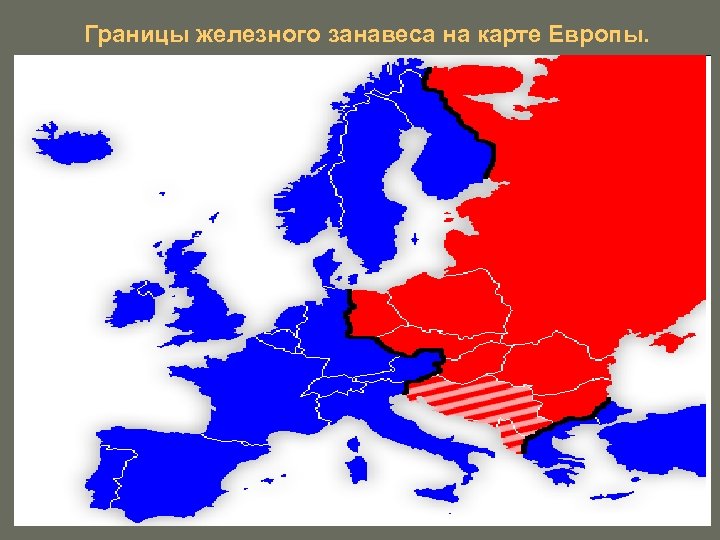 Границы железного занавеса на карте Европы. 