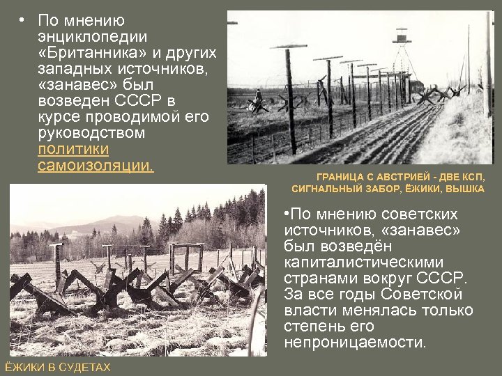  • По мнению энциклопедии «Британника» и других западных источников, «занавес» был возведен СССР