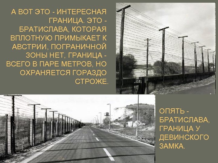 А ВОТ ЭТО - ИНТЕРЕСНАЯ ГРАНИЦА. ЭТО БРАТИСЛАВА, КОТОРАЯ ВПЛОТНУЮ ПРИМЫКАЕТ К АВСТРИИ, ПОГРАНИЧНОЙ