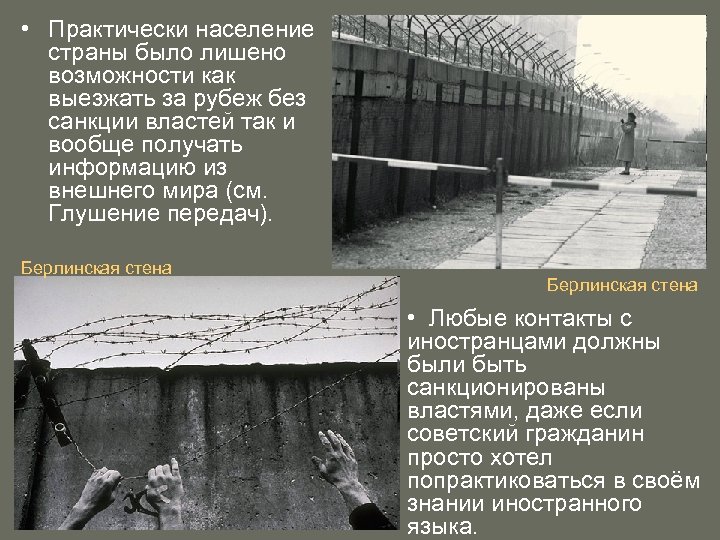  • Практически население страны было лишено возможности как выезжать за рубеж без санкции