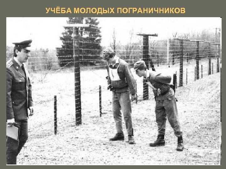 УЧЁБА МОЛОДЫХ ПОГРАНИЧНИКОВ 