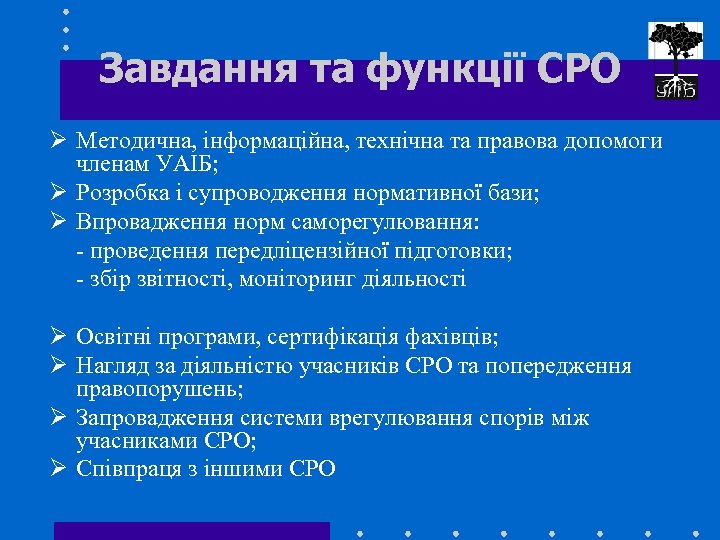 Завдання та функції СРО Ø Методична, інформаційна, технічна та правова допомоги членам УАІБ; Ø