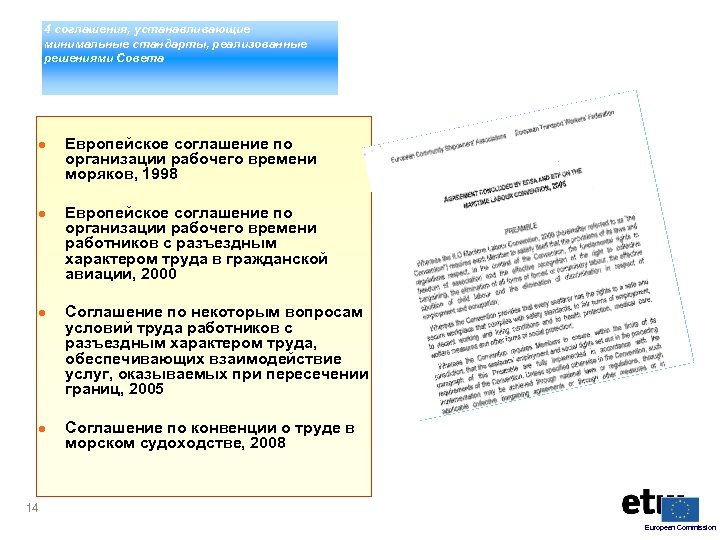 4 соглашения, устанавливающие минимальные стандарты, реализованные решениями Совета ● Европейское соглашение по организации рабочего
