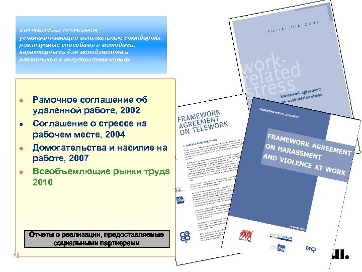 независимых соглашения, устанавливающие минимальные стандарты, реализуемые способами и методами, характерными для менеджмента и работников